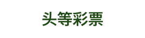 头等彩票 Logo